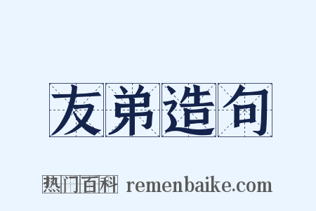 友弟造句是什么意思的图片